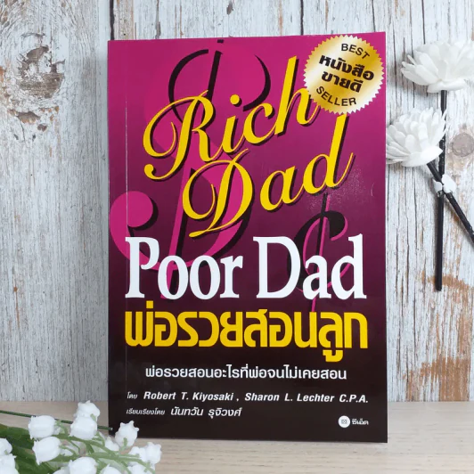 Rich Dad Poor Dad พ่อรวยสอนลูก รูปที่ 1