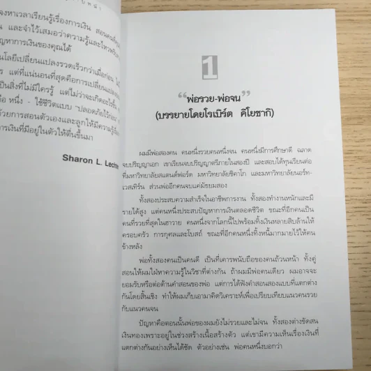 Rich Dad Poor Dad พ่อรวยสอนลูก รูปที่ 11
