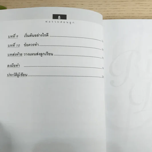 Rich Dad Poor Dad พ่อรวยสอนลูก รูปที่ 10