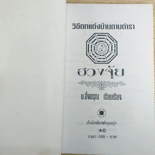 วิธีตกแต่งบ้านตามตำราฮวงจุ้ย - ม.อึ้งอรุณ รูปที่ 7