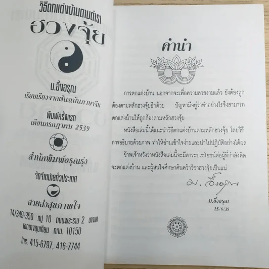 วิธีตกแต่งบ้านตามตำราฮวงจุ้ย - ม.อึ้งอรุณ รูปที่ 8