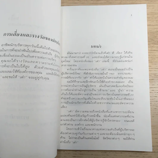 เต๋ากับการบริหาร เปิดเผยความลับที่จะนำคุณไปสู่ความสำเร็จในการบริหาร - Bob Massing รูปที่ 9