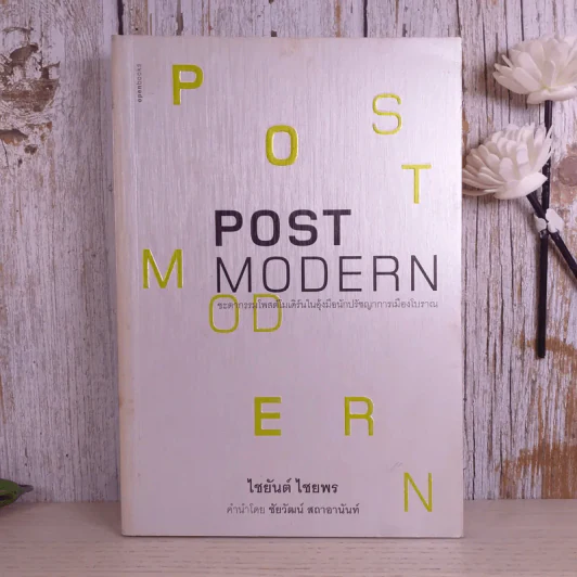 Post Modern - ไชยันต์ ไชยพร รูปที่ 1