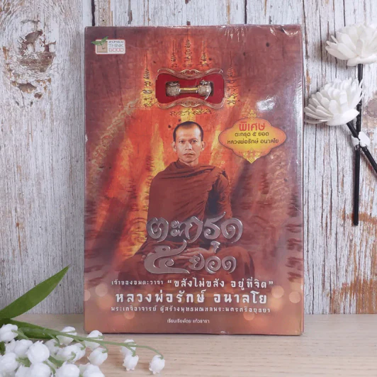 ตะกรุด 5 ยอด หลวงพ่อรักษ์ อนาลโย รูปที่ 1
