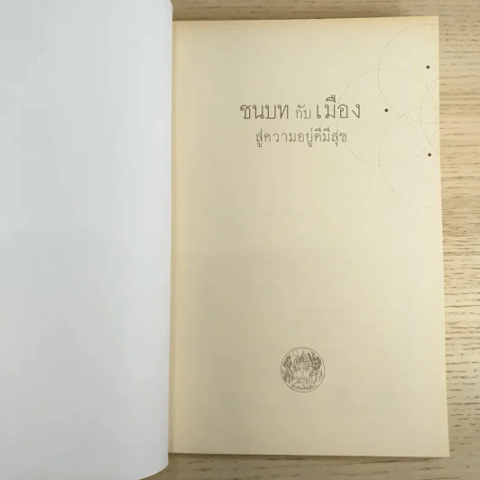 ชนบทกับเมืองสู่ความอยู่ดีมีสุข รูปที่ 7