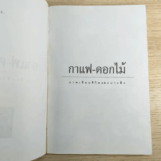 กาแฟ-ดอกไม้ ภาพเขียนชีวิตและบางสิ่ง รูปที่ 8