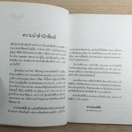 โต๊ะโตะจัง เด็กหญิงข้างหน้าต่าง รูปที่ 9