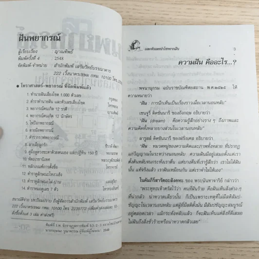 ฝันพยากรณ์ - ญาณทิพย์ รูปที่ 8