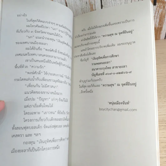 ความสุข ณ จุดที่ยืนอยู่ - หนุ่มเมืองจันท์ รูปที่ 14