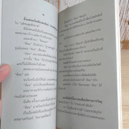 ความสุข ณ จุดที่ยืนอยู่ - หนุ่มเมืองจันท์ รูปที่ 12