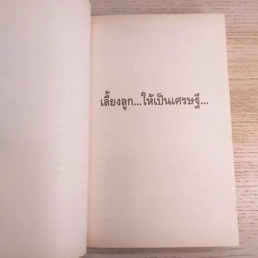 สุดยอดหนังสือดี 8 คิดเป็นรวยก่อน - สมคิด ลวางกูร รูปที่ 12