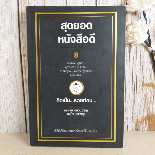 สุดยอดหนังสือดี 8 คิดเป็นรวยก่อน - สมคิด ลวางกูร รูปที่ 1