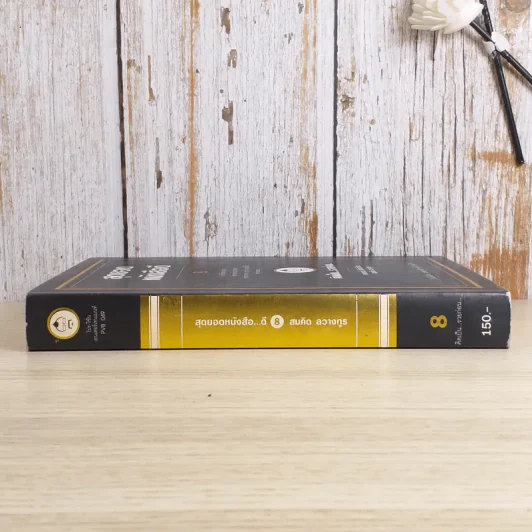 สุดยอดหนังสือดี 8 คิดเป็นรวยก่อน - สมคิด ลวางกูร รูปที่ 3