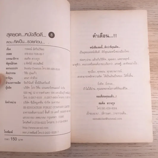 สุดยอดหนังสือดี 8 คิดเป็นรวยก่อน - สมคิด ลวางกูร รูปที่ 9