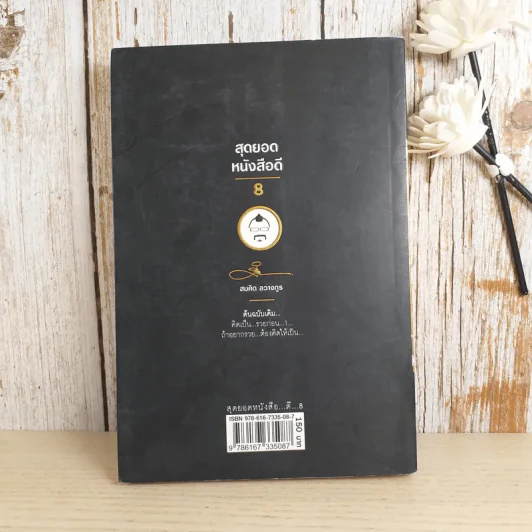 สุดยอดหนังสือดี 8 คิดเป็นรวยก่อน - สมคิด ลวางกูร รูปที่ 2
