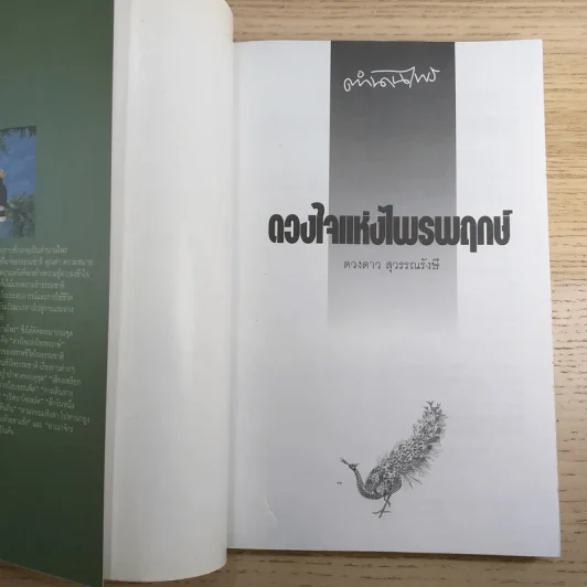 ดวงใจแห่งไพรพฤกษ์ - ดวงดาว สุวรรณรังษี รูปที่ 7