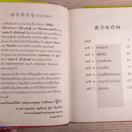 คิดใหม่ทำใหม่ สไตล์ผู้นำยุคโลกาภิวัตน์ - John C.Maxwell รูปที่ 8