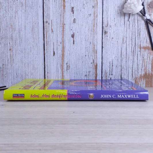คิดใหม่ทำใหม่ สไตล์ผู้นำยุคโลกาภิวัตน์ - John C.Maxwell รูปที่ 3