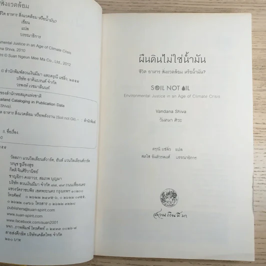 ผืนดินไม่ใช่น้ำมัน ชีวิต อาหาร สิ่งแวดล้อม หรือน้ำมัน - วันทนา ศิวะ รูปที่ 8