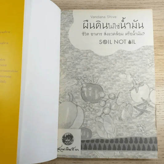 ผืนดินไม่ใช่น้ำมัน ชีวิต อาหาร สิ่งแวดล้อม หรือน้ำมัน - วันทนา ศิวะ รูปที่ 7