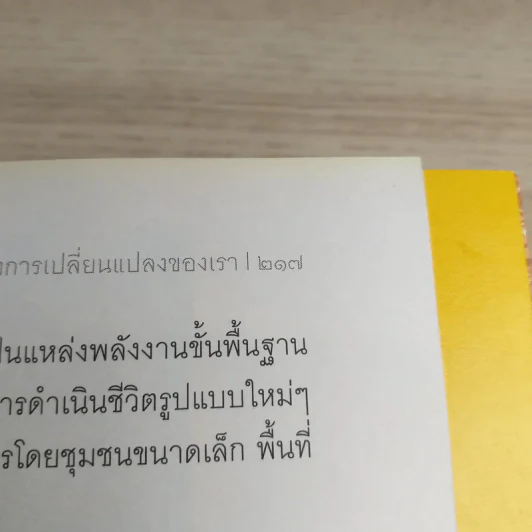 ผืนดินไม่ใช่น้ำมัน ชีวิต อาหาร สิ่งแวดล้อม หรือน้ำมัน - วันทนา ศิวะ รูปที่ 12