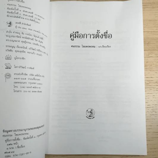 คู่มือการตั้งชื่อ - ศมธรรม ไชยพรพรหม รูปที่ 8