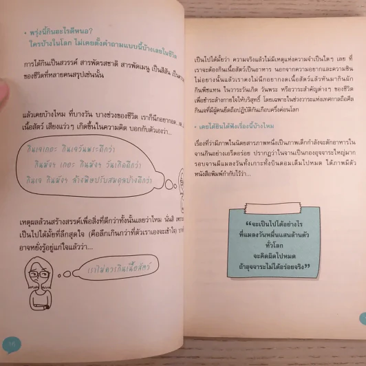 แท้จริงแล้วมนุษย์เป็นสัตว์กินพืช - ชนาธิป วงศ์ธิกุล รูปที่ 11