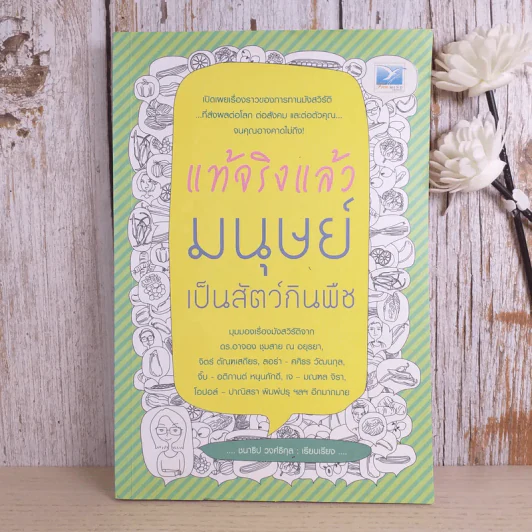 แท้จริงแล้วมนุษย์เป็นสัตว์กินพืช - ชนาธิป วงศ์ธิกุล รูปที่ 1