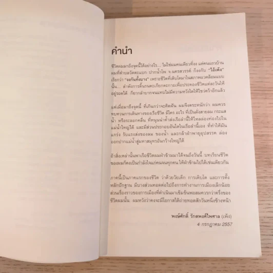 ไอ้เพ้ง จากลูกจับกัง สู่รัฐมนตรี - พงษ์ศักดิ์ รักตพงศ์ไพศาล รูปที่ 8