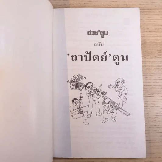ต่วย'ตูน ฉบับถาปัตย์ตูน รูปที่ 7