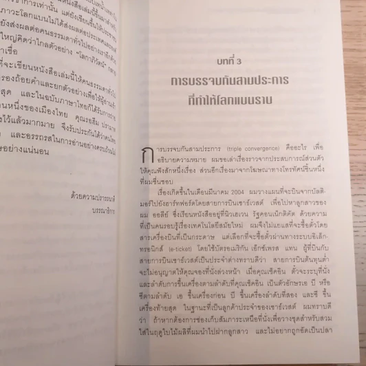 The World Is Flat ใครว่าโลกกลม เล่ม 2 - Thomas L. Friedman รูปที่ 9