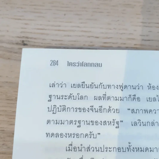 The World Is Flat ใครว่าโลกกลม เล่ม 2 - Thomas L. Friedman รูปที่ 10