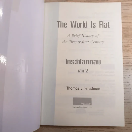 The World Is Flat ใครว่าโลกกลม เล่ม 2 - Thomas L. Friedman รูปที่ 7
