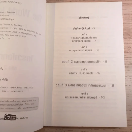 The World Is Flat ใครว่าโลกกลม เล่ม 2 - Thomas L. Friedman รูปที่ 8