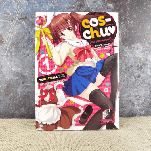 อลวนรุ่นรักสาวคอสเพลย์ เล่ม 1 รูปที่ 1