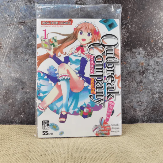 Outbreak Company เอาท์เบรก คอมปานี เล่ม 1 รูปที่ 1