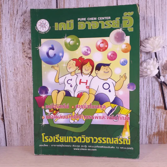 เคมี อาจารย์อุ๊ ขายรวม 5 เล่ม รูปที่ 25