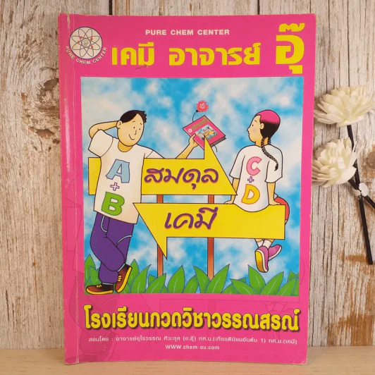 เคมี อาจารย์อุ๊ ขายรวม 5 เล่ม รูปที่ 34