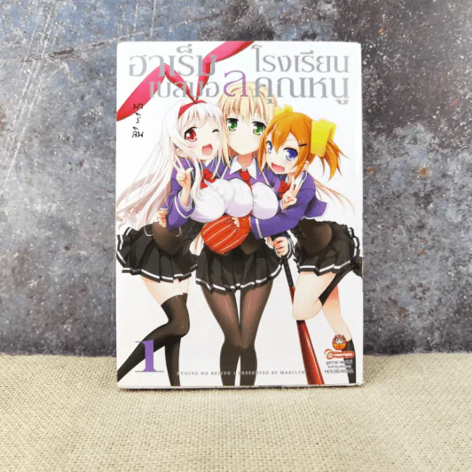 ฮาเร็ม โรงเรียนเบสบอลคุณหนู เล่ม 1 รูปที่ 1