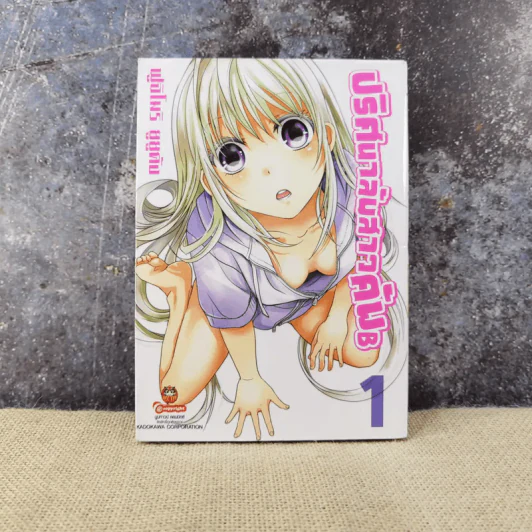 ปริศนาลับสาวคัพ B เล่ม 1 รูปที่ 1