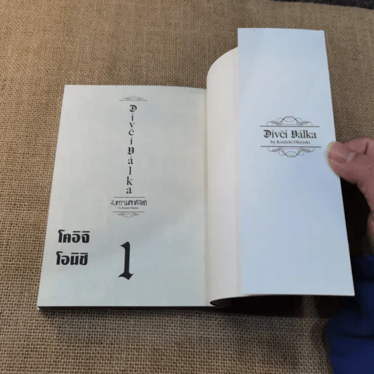 Divici Ballka สงครามศักดิ์สิทธิ์ เล่ม 1 รูปที่ 7