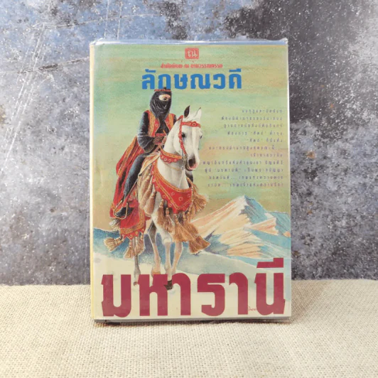 มหารานี เล่ม 2 - ลักษณวดี รูปที่ 1