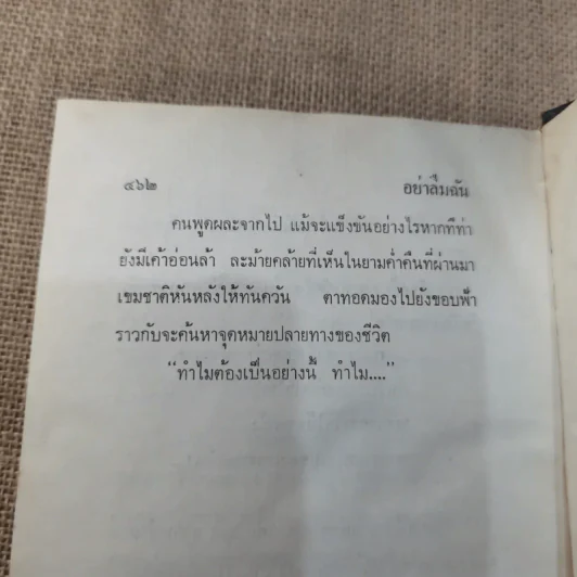 อย่าลืมฉัน เล่ม 1 - ทมยันตี รูปที่ 6