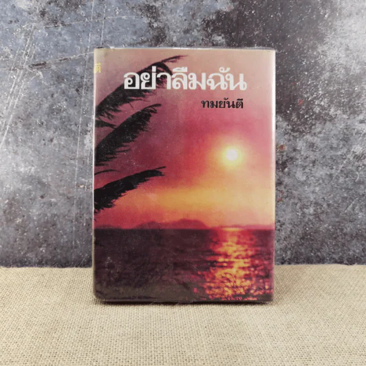 อย่าลืมฉัน เล่ม 1 - ทมยันตี รูปที่ 1