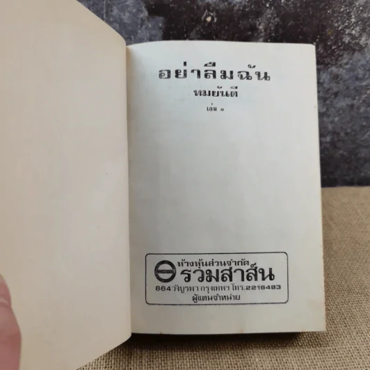 อย่าลืมฉัน เล่ม 1 - ทมยันตี รูปที่ 4