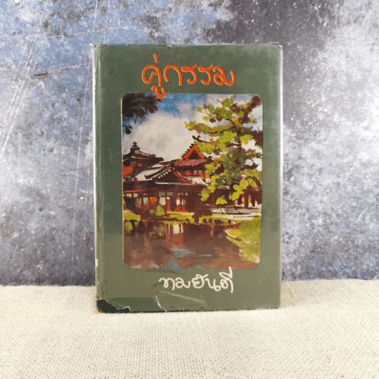 คู่กรรม เล่ม 1 - ทมยันตี รูปที่ 1