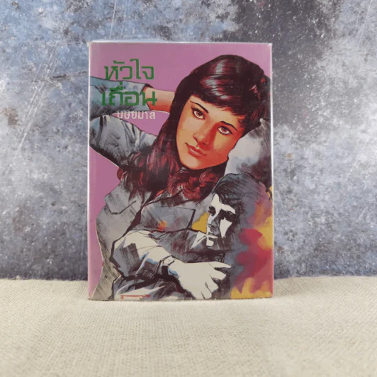 หัวใจเถื่อน เล่ม 1 - บุษยมาส รูปที่ 1