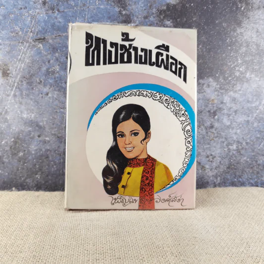 ทางช้างเผือก เล่ม 1 - เพ็ญแข วงศ์สง่า รูปที่ 1