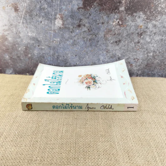 ดอกไม้ไร้นาม เล่ม 1 - กฤษณา อโศกสิน รูปที่ 2