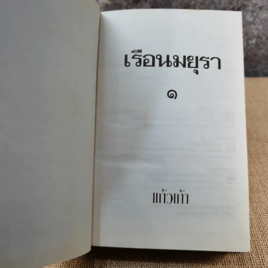 เรือนมยุรา เล่ม 1 - แก้วเก้า รูปที่ 4
